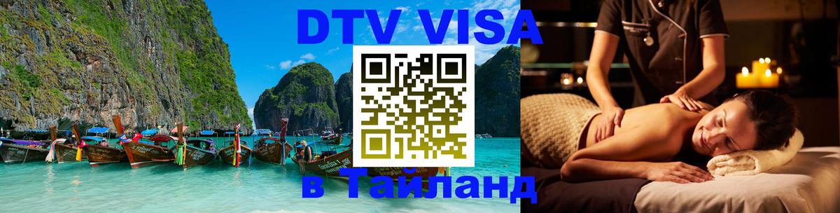 DTV Виза в Тайланд для россиян 