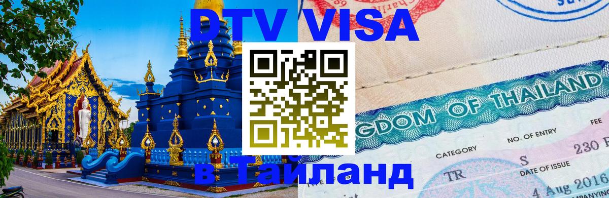 Visa в Таиланд 